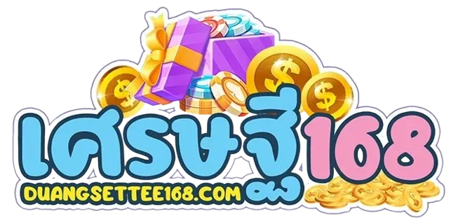 ดวง เศรษฐี 168